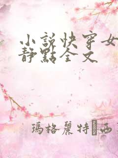 小说快穿女配冷静点全文