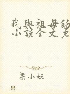 我与祖母的孽缘小说全文免费阅读下