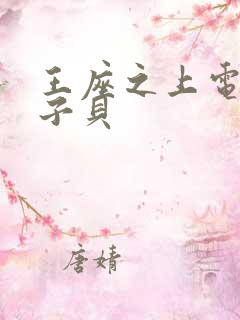 王座之上电竞酱子贝
