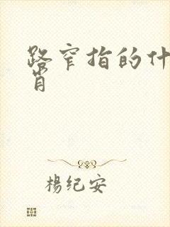 路窄指的什么生肖