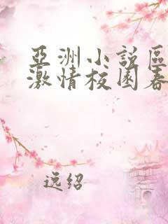 亚洲小说区都市激情校园春色暴力