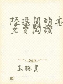 陆瑶周明亮全文免费阅读
