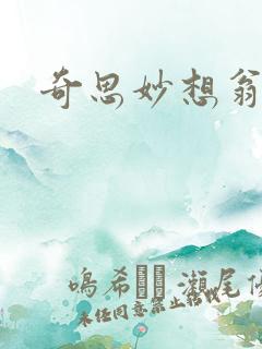 奇思妙想翁媳乱