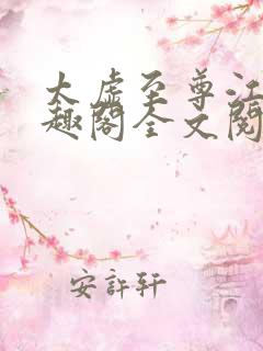 太虚至尊江凡笔趣阁全文阅读