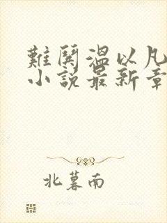 难哄温以凡桑延小说最新章节阅