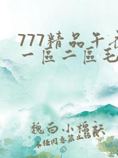 777精品午夜一区二区毛片