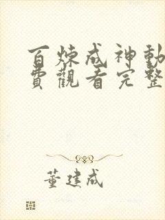 百炼成神动漫免费观看完整版高清