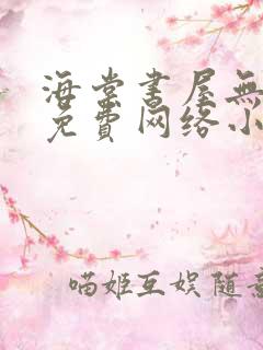 海棠书屋无弹窗免费网络小说阅读