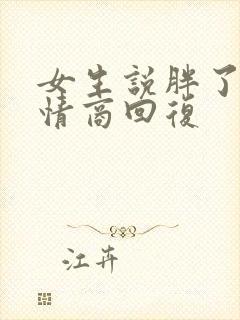 女生说胖了,高情商回复