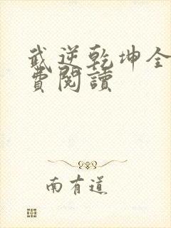 武逆乾坤全文免费阅读