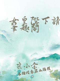 女皇陛下请自重笔趣阁
