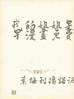 我的姐姐是大明星漫画免费看