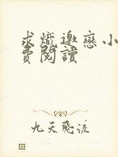 求炽邀恋小说免费阅读