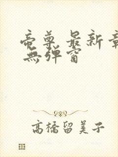 帝尊 最新章节 无弹窗