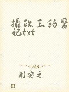 摄政王的医品狂妃txt