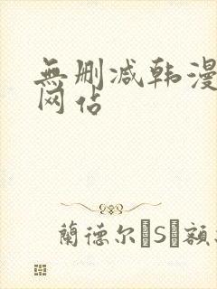 无删减韩漫免费网站