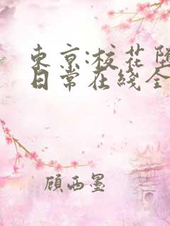 东京:校花堕落日常在线全文阅读