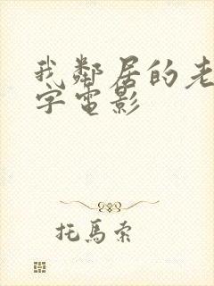 我邻居的老婆中字电影