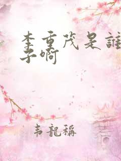 李重茂是谁的儿子啊