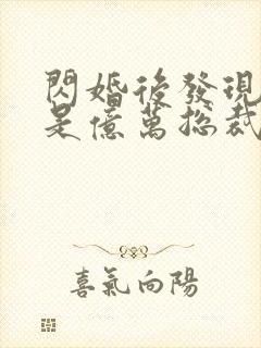 闪婚后发现老公是亿万总裁小说免费阅读