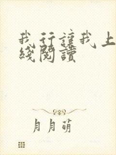 我行让我上 在线阅读