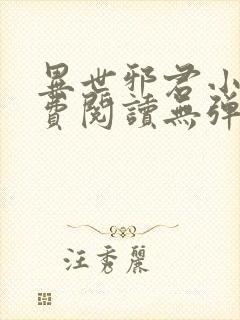 异世邪君小说免费阅读无弹窗