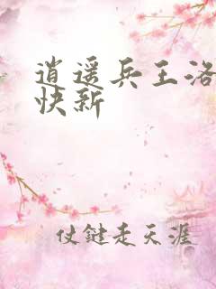 逍遥兵王洛天最快新