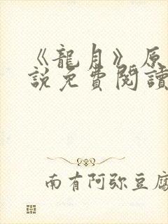 《龙月》原著小说免费阅读