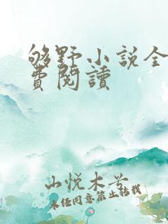 够野小说全文免费阅读