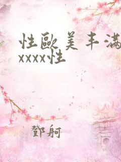 性欧美丰满熟妇xxxx性