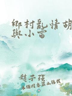 乡村乱情胡秀英与小雷