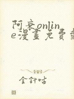 阿衰online漫画免费观看最新章节