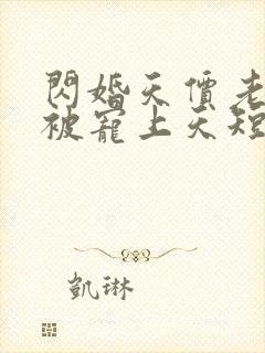 闪婚天价老公他被宠上天短剧