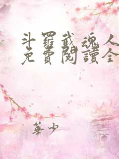 斗罗武魂人皇幡免费阅读全文