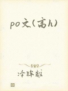 po文(高h)