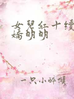 女儿红十续女儿娇明明