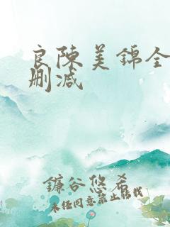 良陈美锦全文无删减