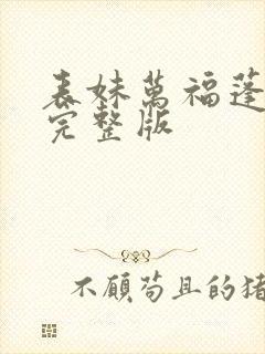表妹万福蓬莱客完整版