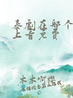 泰剧在哪个软件上看免费