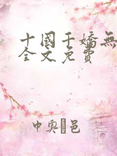 十国千娇无删减全文免费