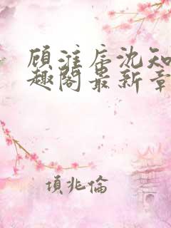 顾淮序沈知意笔趣阁最新章节