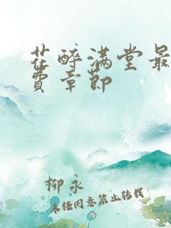 花醉满堂最新免费章节