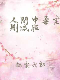 人间中毒完整无删减版
