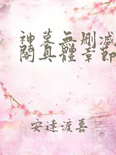 神墓无删减笔趣阁具体章节