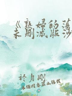 《熟妇的荡欲》未删减版沙滩