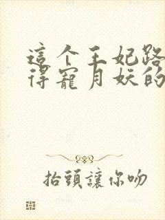 这个王妃路子野得宠月妖的结局