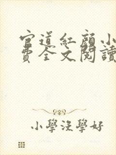 官道红颜小说免费全文阅读
