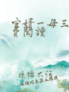 官婿一母三女免费阅读