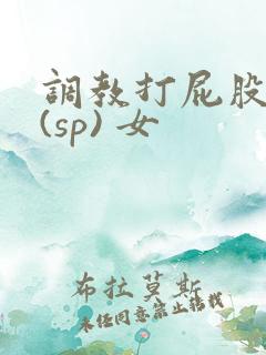 调教打屁股惩罚(sp) 女