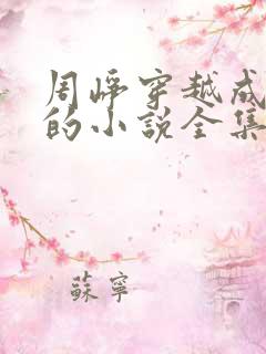 周峥穿越成太子的小说全集免费阅读